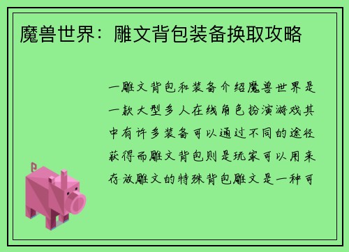 魔兽世界:雕文背包装备换取攻略