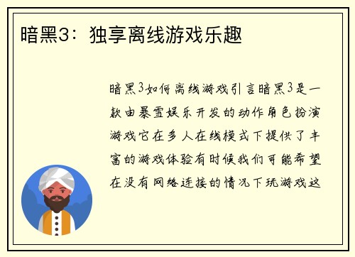 暗黑3：独享离线游戏乐趣