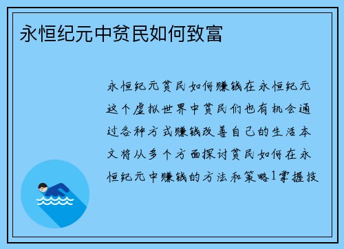 永恒纪元中贫民如何致富