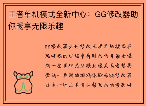 王者单机模式全新中心：GG修改器助你畅享无限乐趣