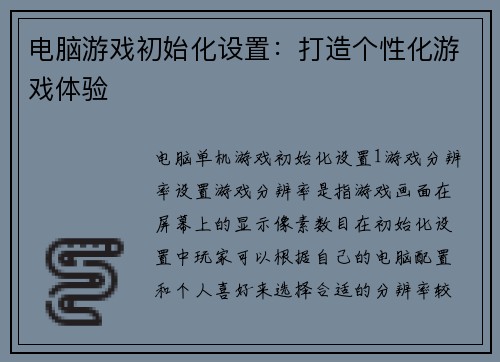 电脑游戏初始化设置：打造个性化游戏体验