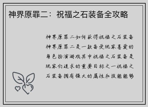 神界原罪二：祝福之石装备全攻略