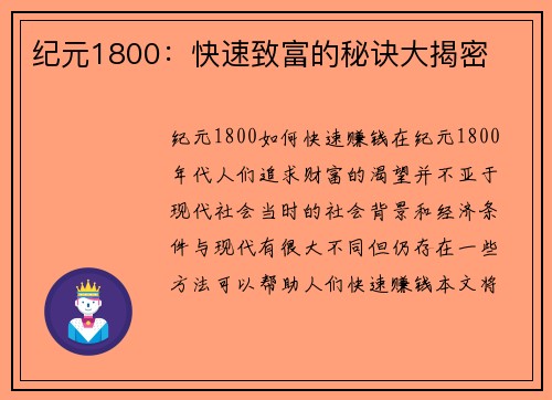 纪元1800：快速致富的秘诀大揭密