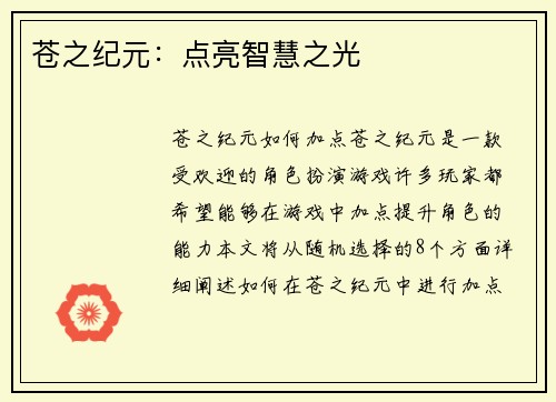 苍之纪元：点亮智慧之光