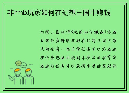 非rmb玩家如何在幻想三国中赚钱