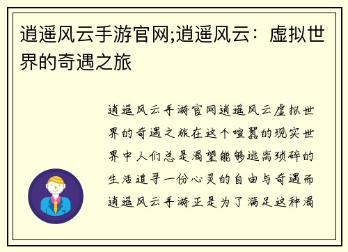 逍遥风云手游官网;逍遥风云：虚拟世界的奇遇之旅