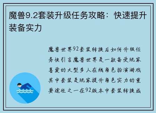 魔兽9.2套装升级任务攻略：快速提升装备实力