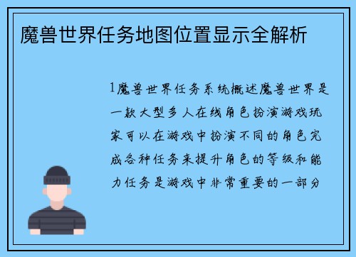 魔兽世界任务地图位置显示全解析