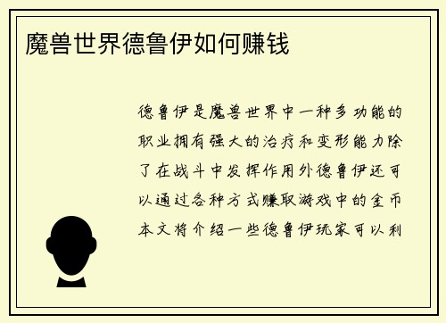 魔兽世界德鲁伊如何赚钱