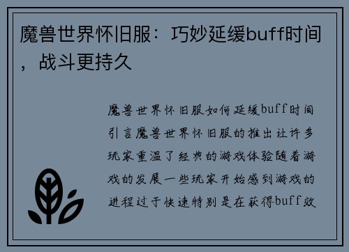 魔兽世界怀旧服：巧妙延缓buff时间，战斗更持久