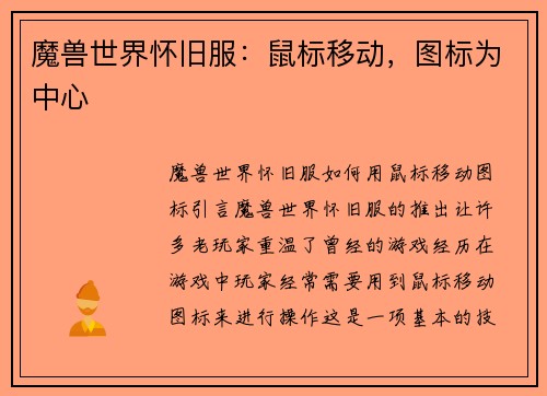 魔兽世界怀旧服：鼠标移动，图标为中心
