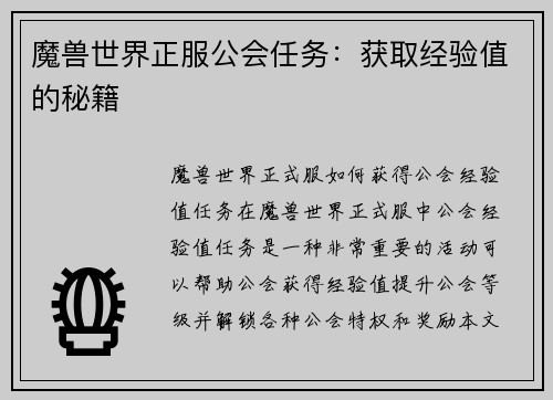 魔兽世界正服公会任务：获取经验值的秘籍