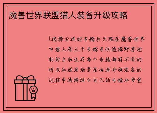 魔兽世界联盟猎人装备升级攻略
