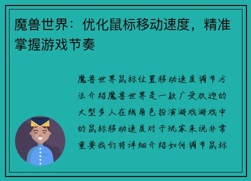 魔兽世界：优化鼠标移动速度，精准掌握游戏节奏