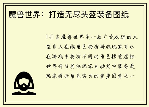 魔兽世界：打造无尽头盔装备图纸