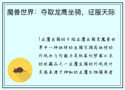 魔兽世界：夺取龙鹰坐骑，征服天际
