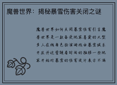 魔兽世界：揭秘暴雪伤害关闭之谜
