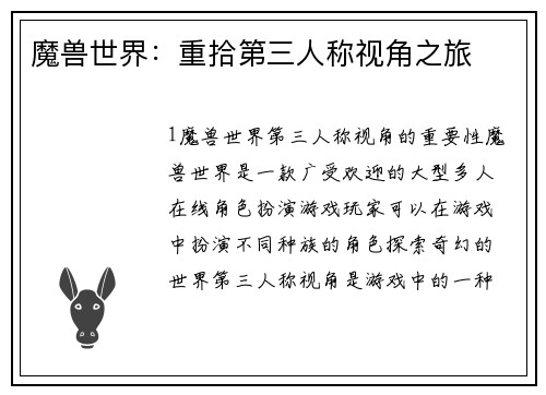 魔兽世界：重拾第三人称视角之旅