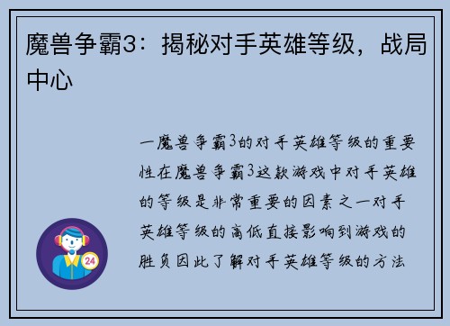 魔兽争霸3：揭秘对手英雄等级，战局中心