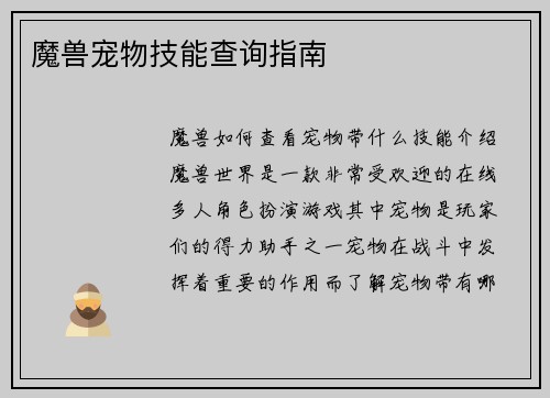 魔兽宠物技能查询指南