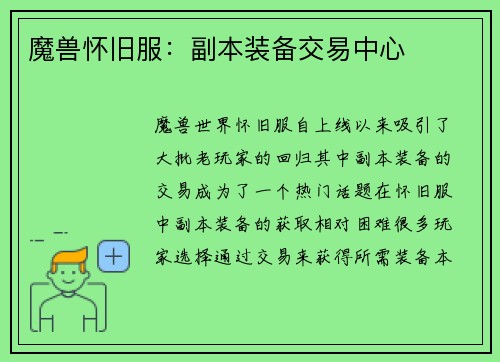 魔兽怀旧服：副本装备交易中心