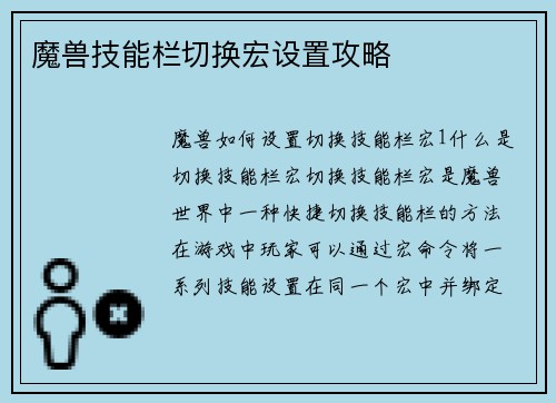 魔兽技能栏切换宏设置攻略