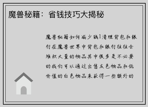 魔兽秘籍：省钱技巧大揭秘