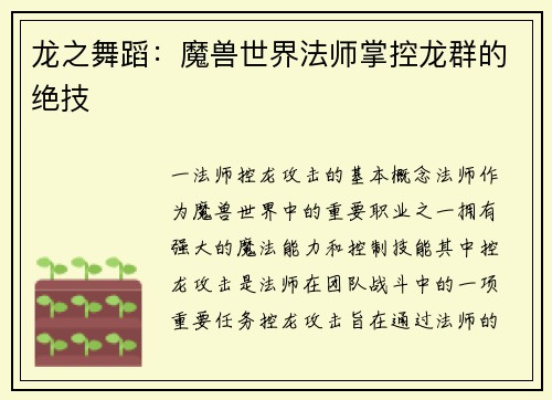龙之舞蹈：魔兽世界法师掌控龙群的绝技