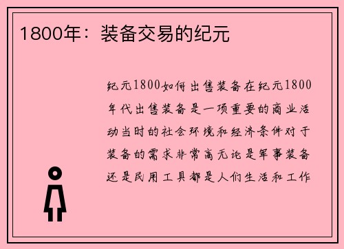 1800年：装备交易的纪元