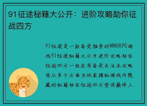 91征途秘籍大公开：进阶攻略助你征战四方