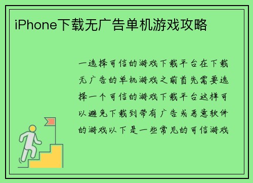 iPhone下载无广告单机游戏攻略