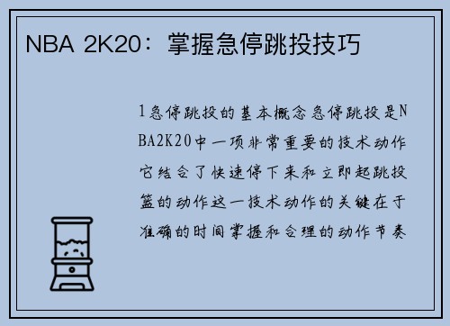 NBA 2K20：掌握急停跳投技巧
