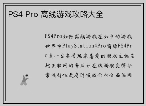 PS4 Pro 离线游戏攻略大全