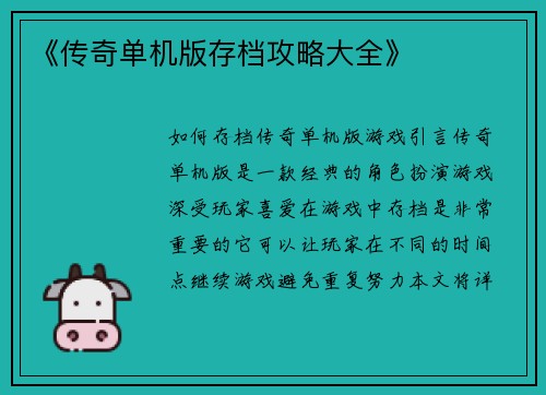 《传奇单机版存档攻略大全》