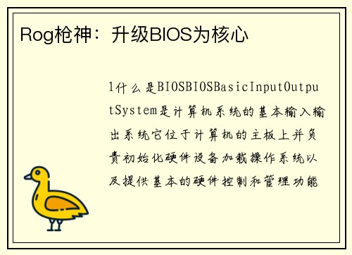 Rog枪神：升级BIOS为核心