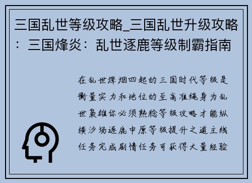三国乱世等级攻略_三国乱世升级攻略：三国烽炎：乱世逐鹿等级制霸指南