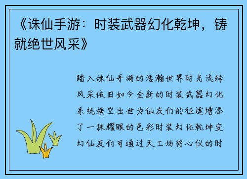 《诛仙手游：时装武器幻化乾坤，铸就绝世风采》