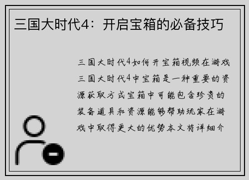 三国大时代4：开启宝箱的必备技巧