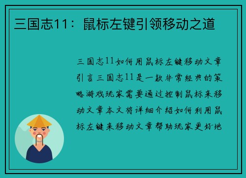 三国志11：鼠标左键引领移动之道