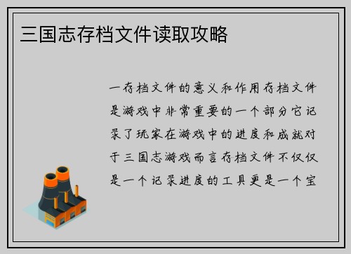 三国志存档文件读取攻略
