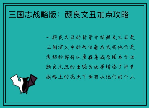 三国志战略版：颜良文丑加点攻略