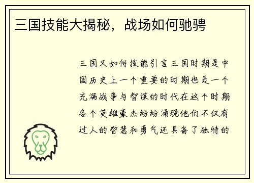 三国技能大揭秘，战场如何驰骋
