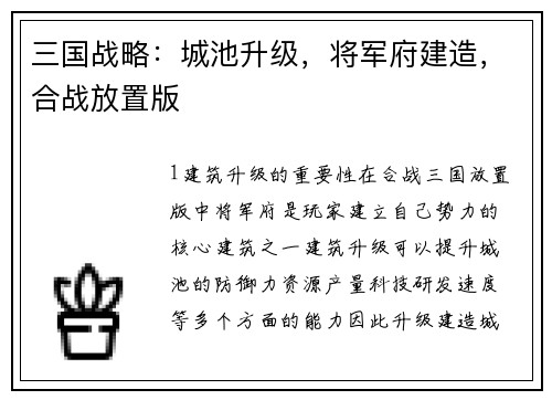 三国战略：城池升级，将军府建造，合战放置版
