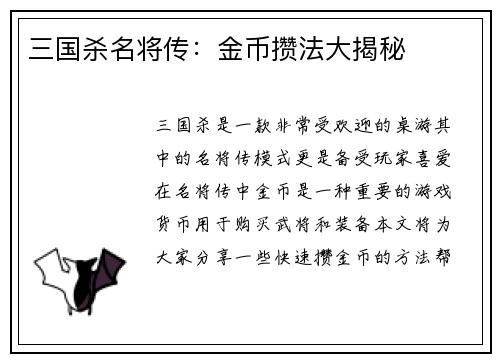 三国杀名将传：金币攒法大揭秘
