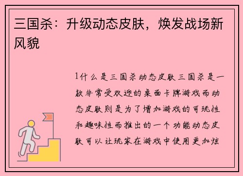 三国杀：升级动态皮肤，焕发战场新风貌