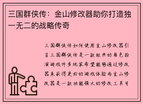 三国群侠传：金山修改器助你打造独一无二的战略传奇