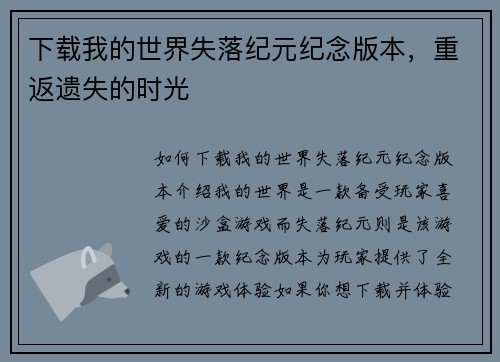 下载我的世界失落纪元纪念版本，重返遗失的时光