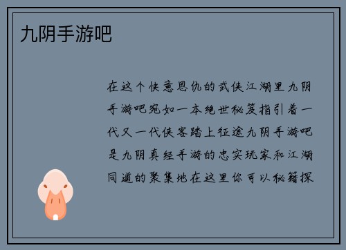 九阴手游吧