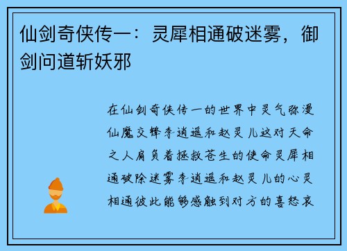 仙剑奇侠传一：灵犀相通破迷雾，御剑问道斩妖邪