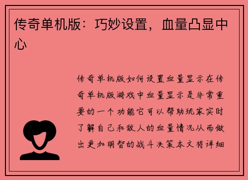 传奇单机版：巧妙设置，血量凸显中心
